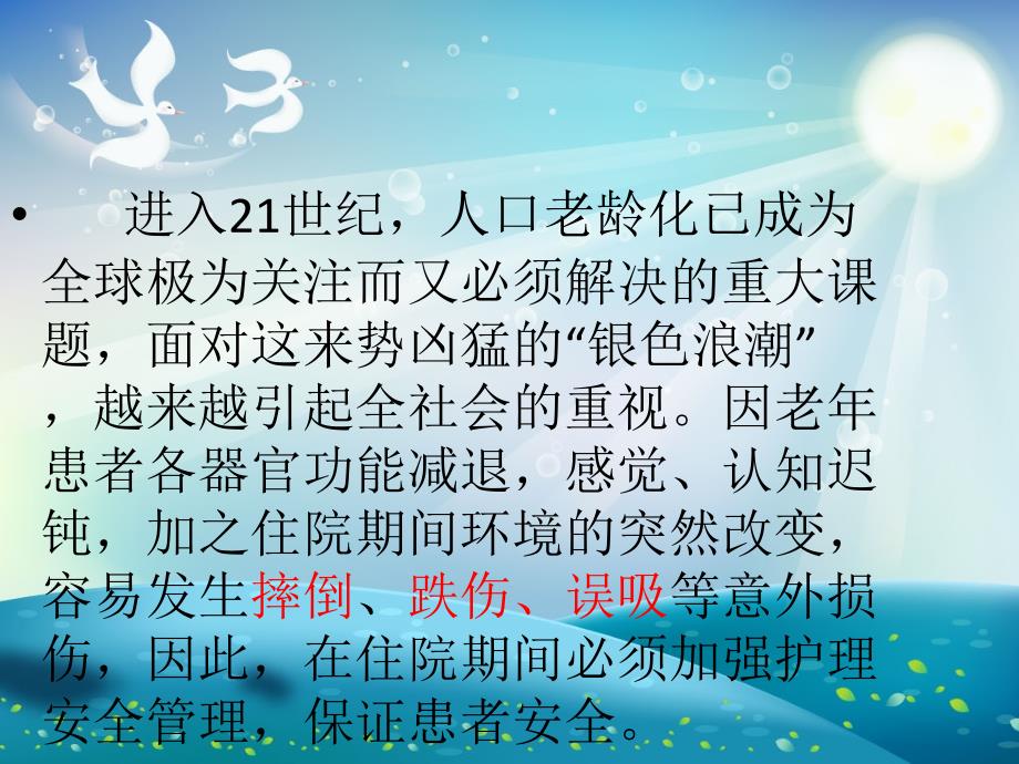 老年患者的安全管理ppt课件_第1页