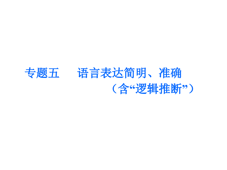 高中语文一轮复习板块三语言文字运用专题五语言表达简明、准确(含“逻辑推断”)ppt课件_第1页