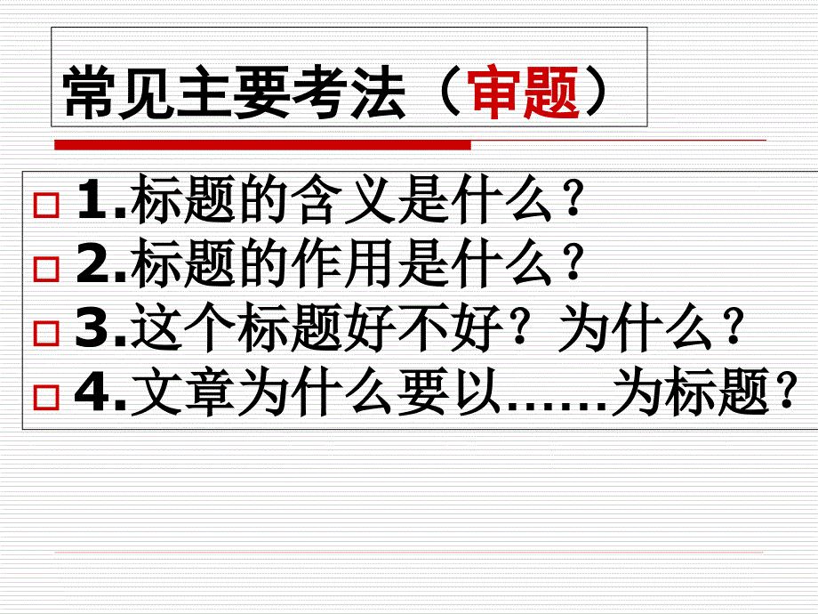 现代文阅读标题的作用开头结尾作用课件_第1页