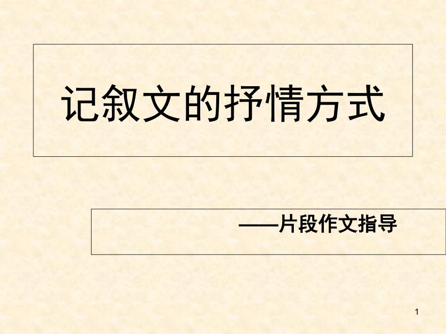 记叙文抒情方式(片段写作)课件_第1页