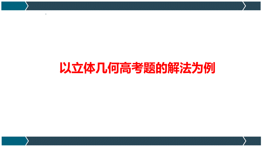 高考数学专题复习立线面角体几何复习优质课课件_第1页