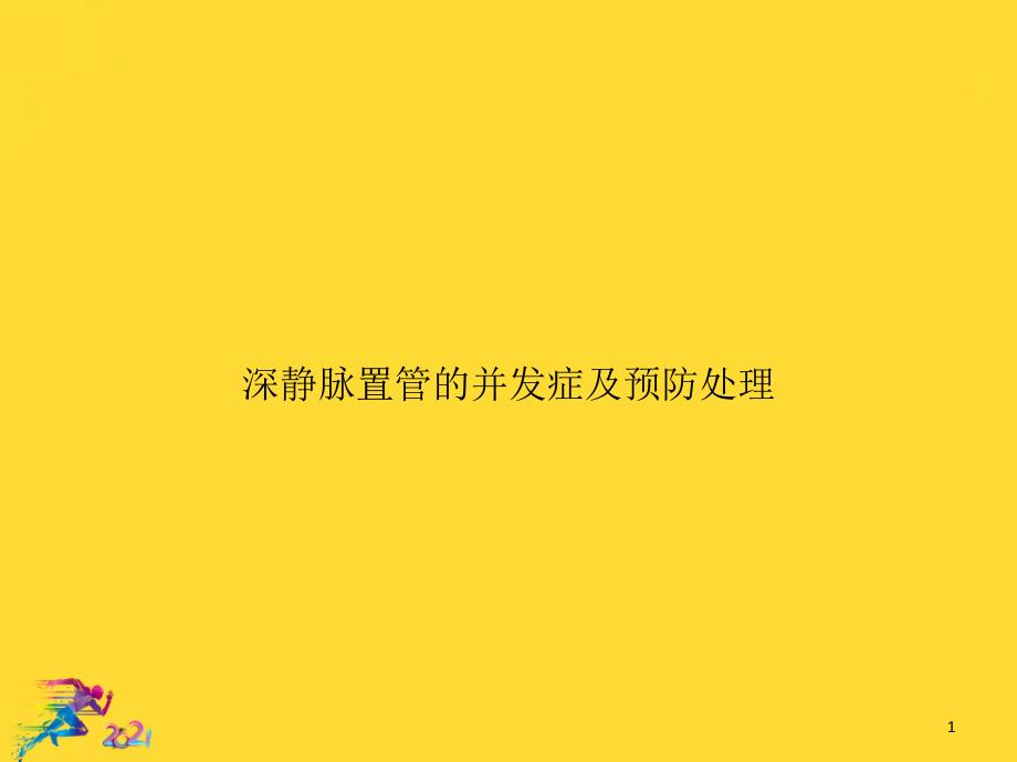 深静脉置管的并发症及预防处理优秀文档课件_第1页