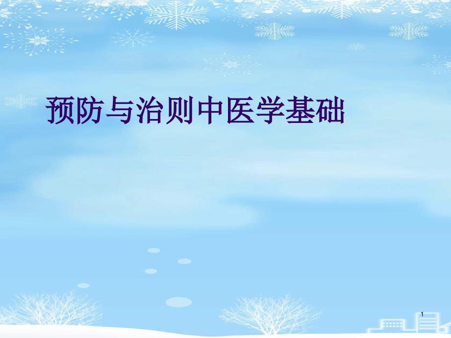 预防与治则中医学基础2021完整版课件_第1页