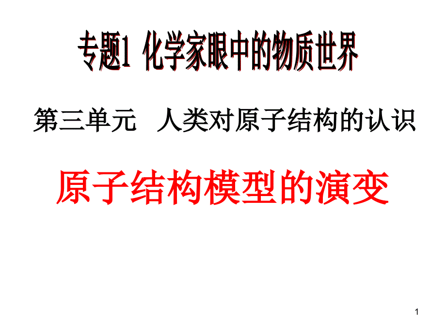 苏教版高中化学必修一ppt课件：1.3.1-原子结构模型的演变_第1页