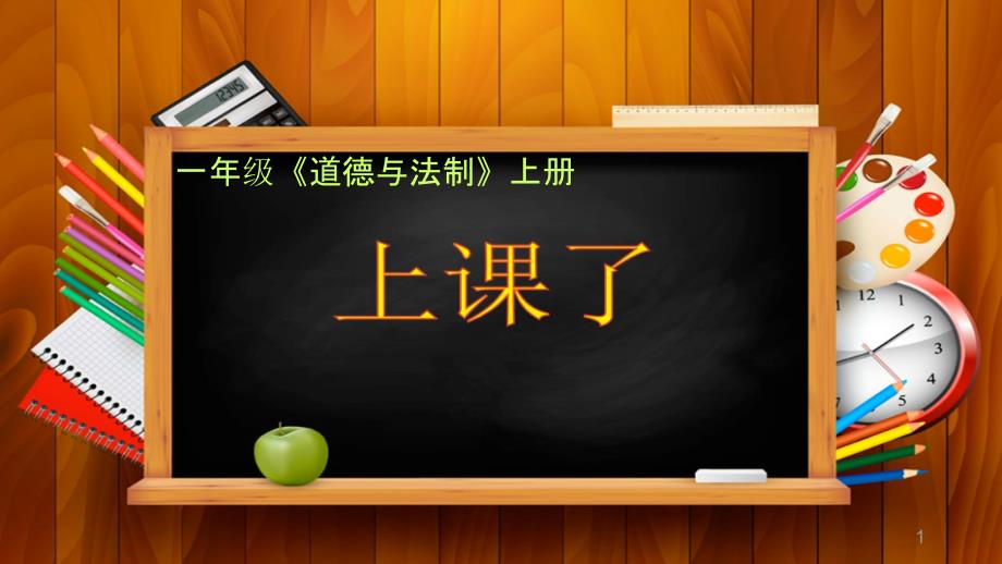 部编版一年级上册道德与法治上课了ppt课件_第1页