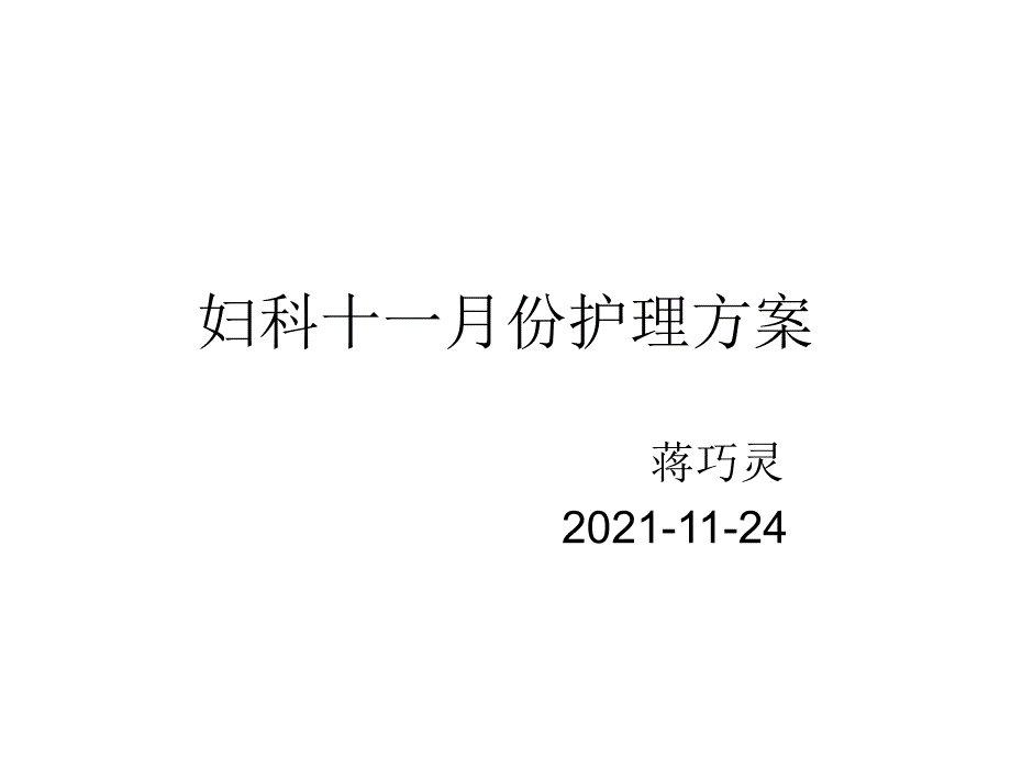 妇科十一月份护理计课件_第1页