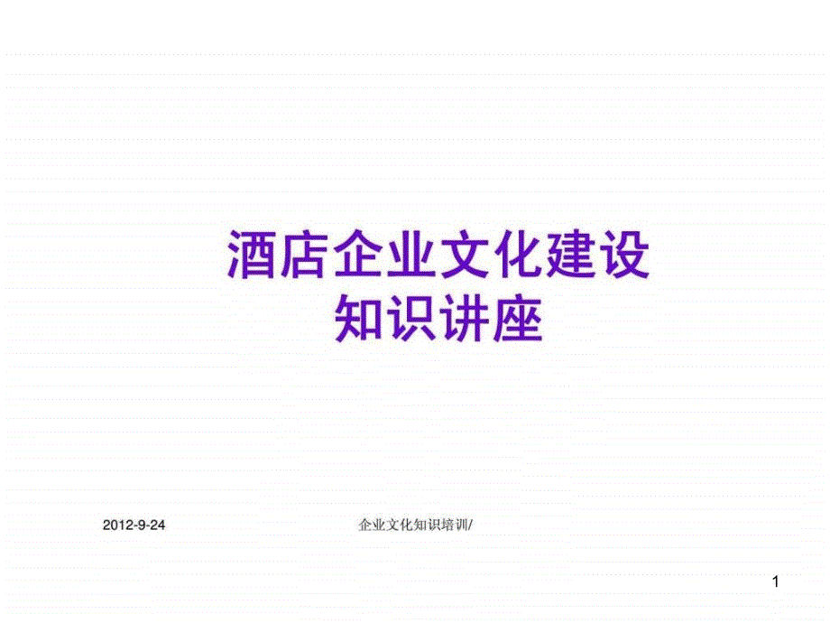 酒店企业文化建设知识讲座课件_第1页