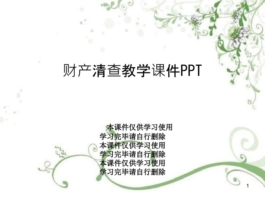 财产清查教学ppt课件_第1页