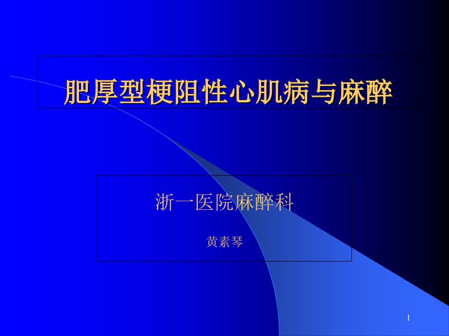 肥厚型梗阻性心肌病与麻醉课件_第1页