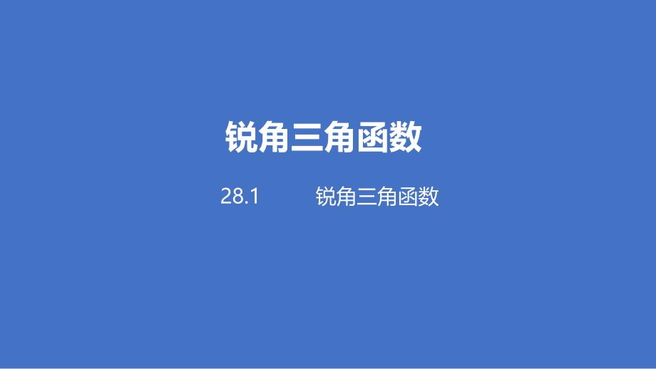 锐角三角函数(5个课时)九年级下册数学ppt课件_第1页