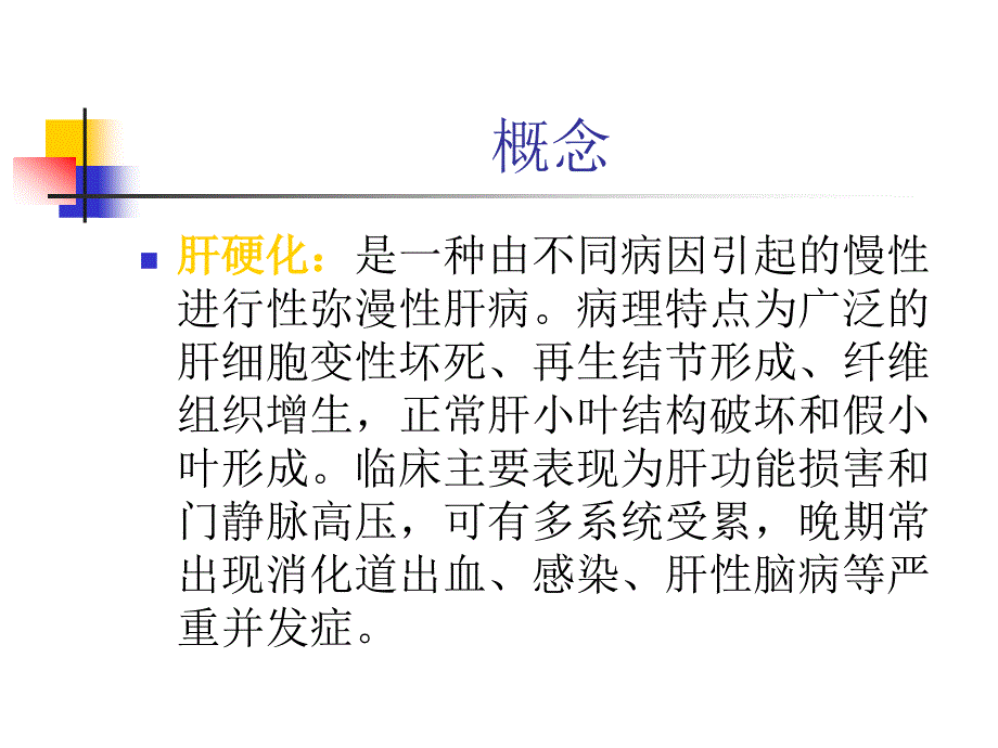 肝硬化护理查房课件_第1页