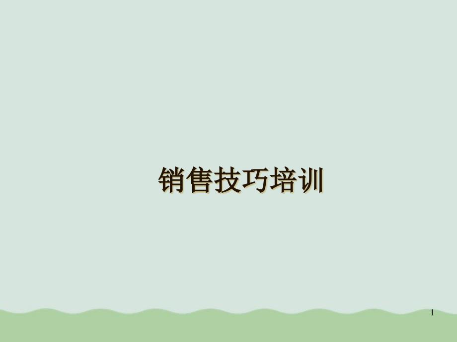 销售技巧必备10个步骤课件_第1页