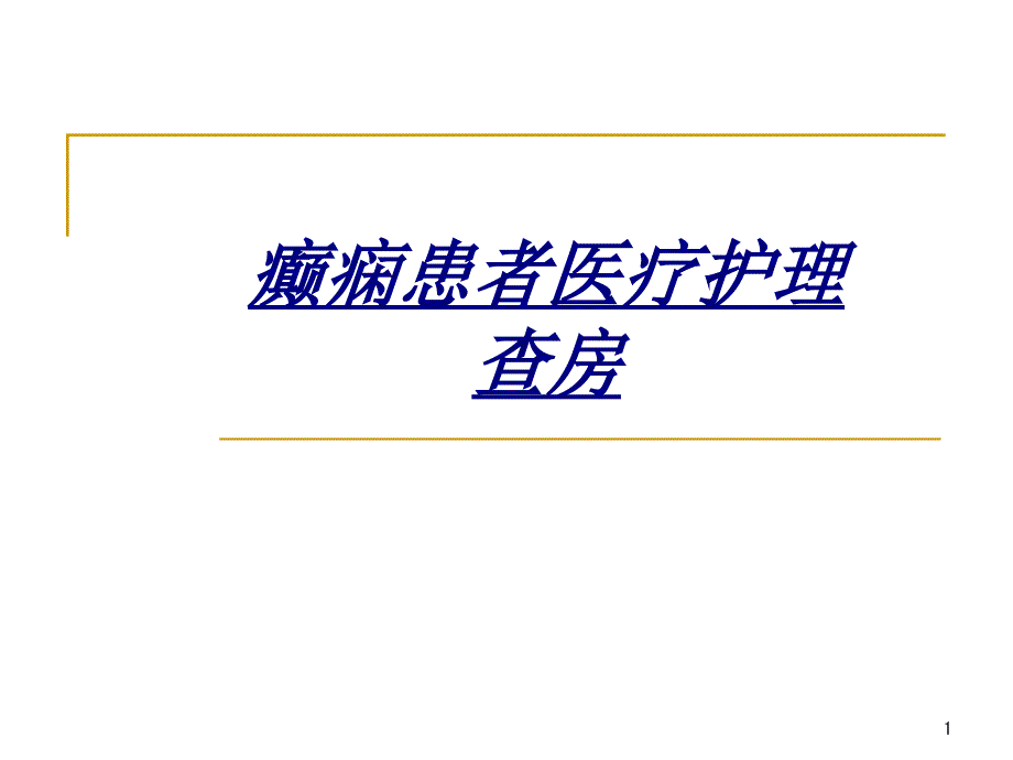 癫痫患者医疗护理查房讲义课件_第1页