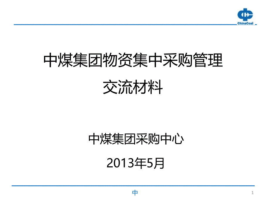 集中采购运营模式课件_第1页