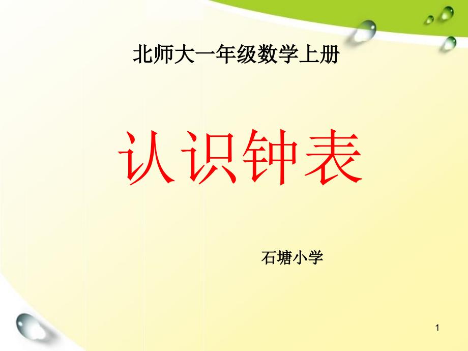 北师大版一年级数学上册《认识钟表》课件_第1页