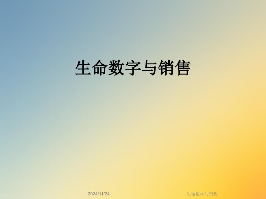 生命数字与销售课件_第1页