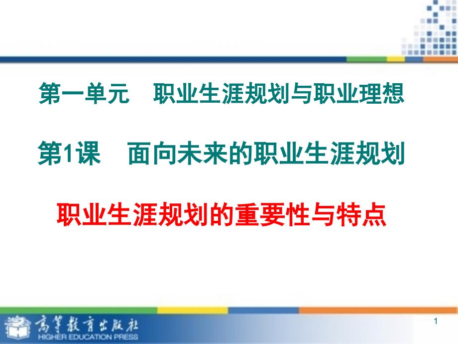 职业生涯规划的重要性和特点专题培训ppt课件_第1页