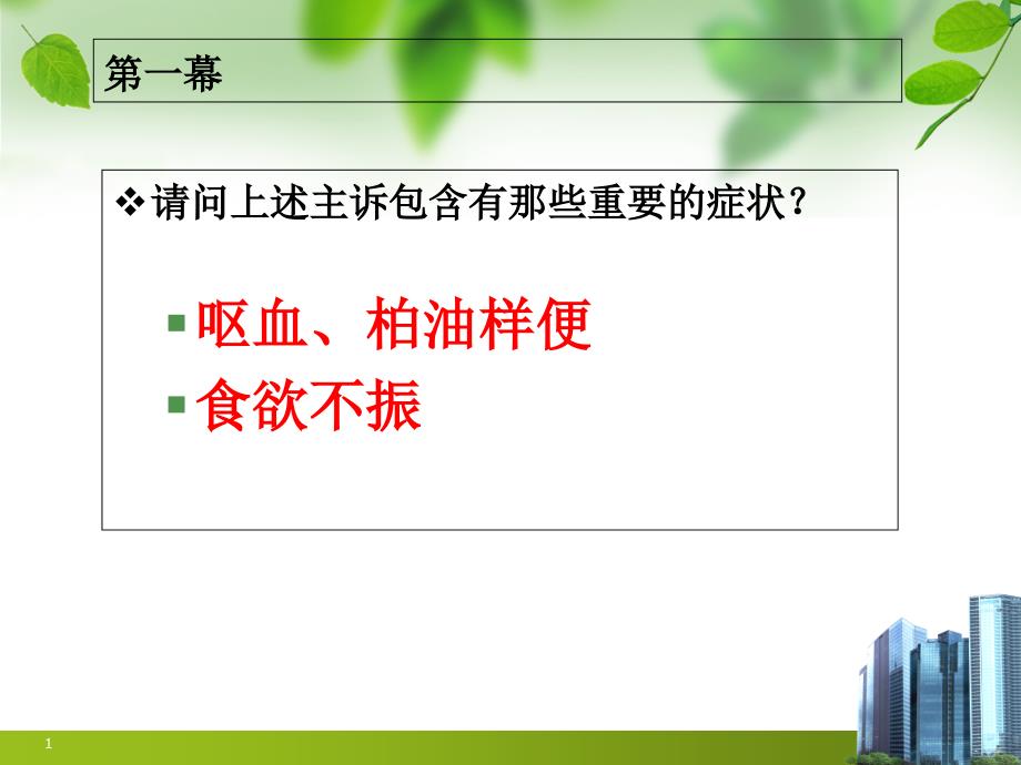 消化系统疾病PBL教学案例课件_第1页