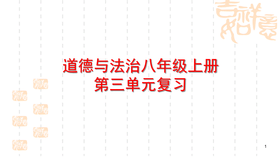 道德与法治八年级上册第三单元复习ppt课件(人教版)_第1页