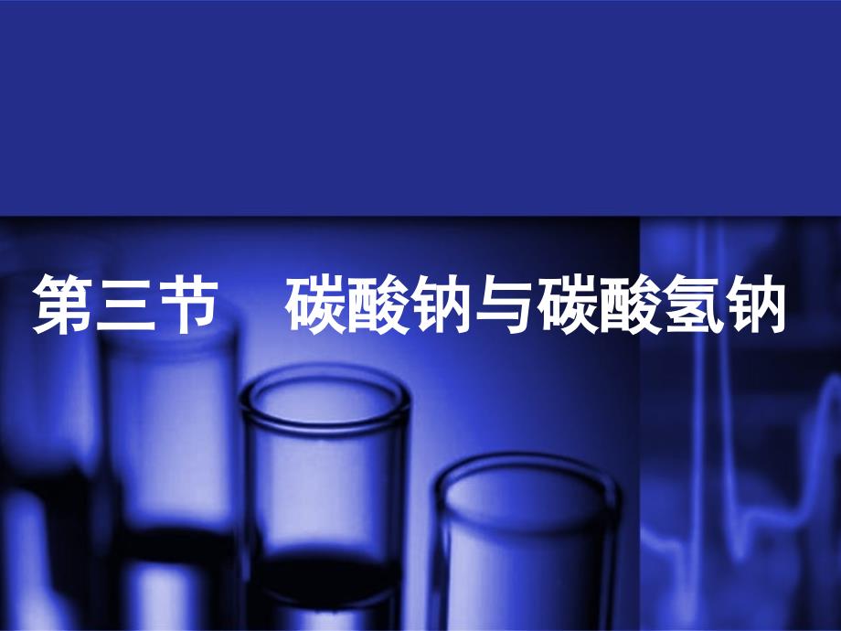 碳酸钠与碳酸氢钠的性质教学ppt课件_第1页