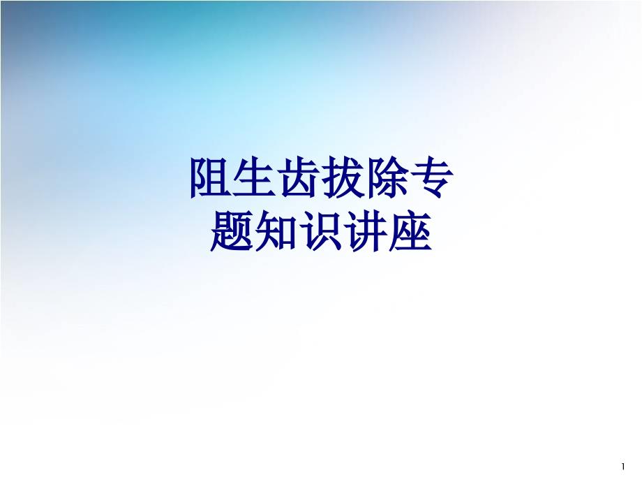 阻生齿拔除专题知识讲座培训ppt课件_第1页