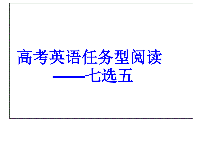 高考英语任务型阅读七选五ppt课件_第1页