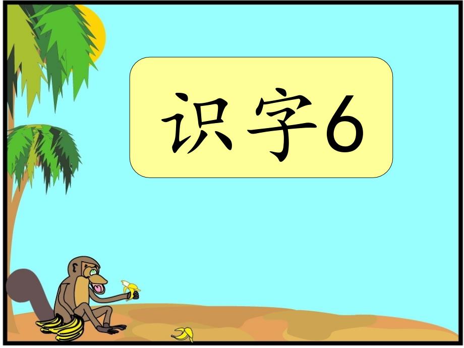 苏教版二年级语文下册《识字6》ppt课件_第1页