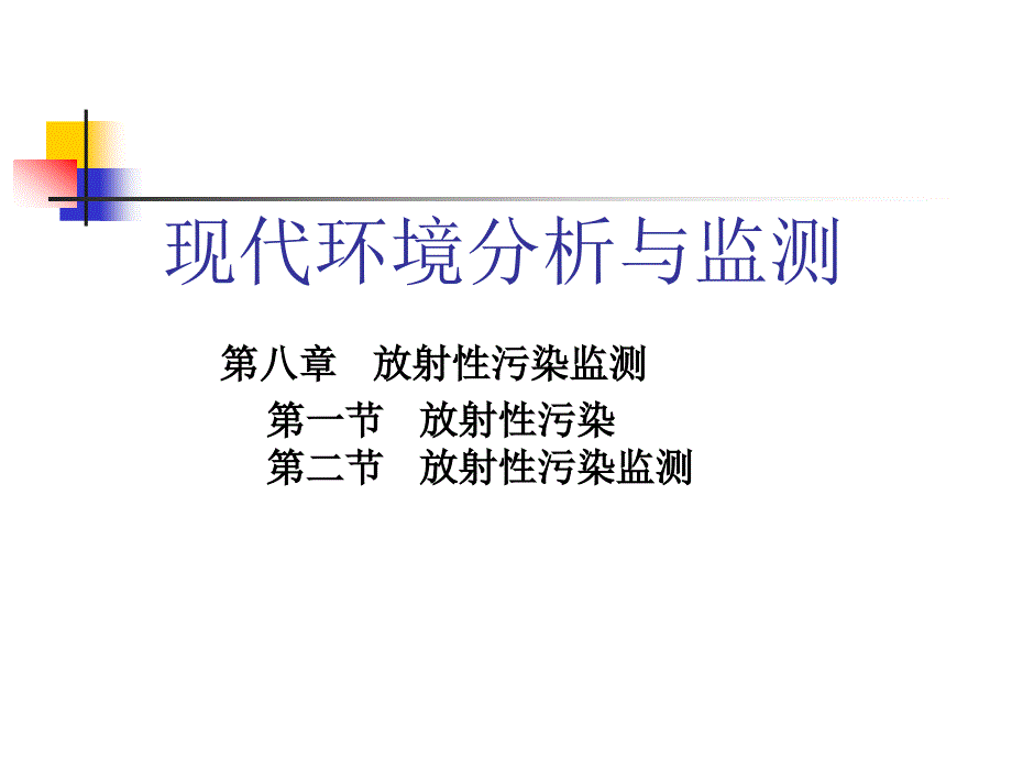 第八章放射性监测课件_第1页