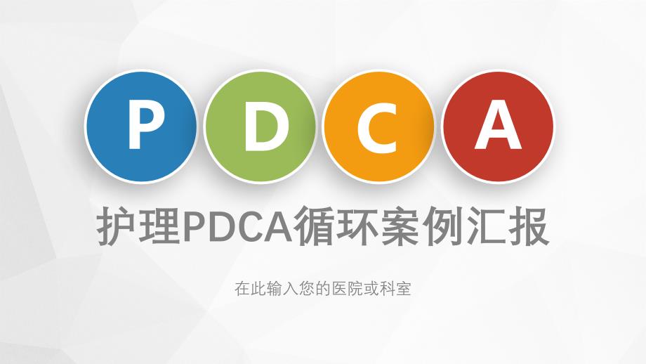 医院护理PDCA循环品管圈案例汇报课件_第1页