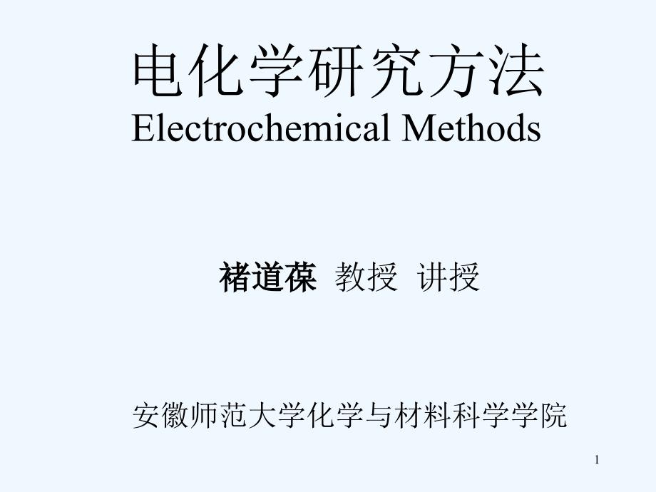 电化学研究方法课件_第1页