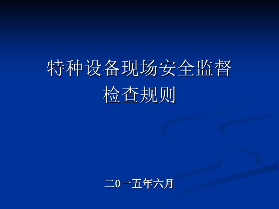 特种设备现场安全监督检查规则讲解课件_第1页