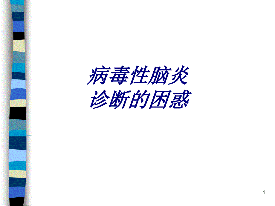 病毒性脑炎诊断的困惑讲义课件_第1页