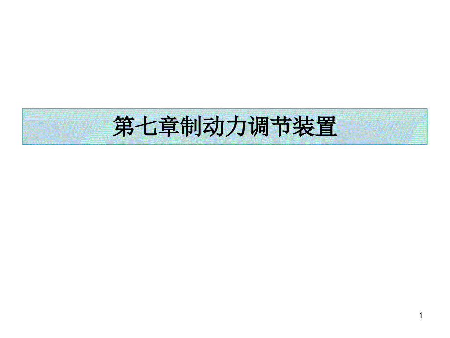 第七章制动力调节装置课件_第1页