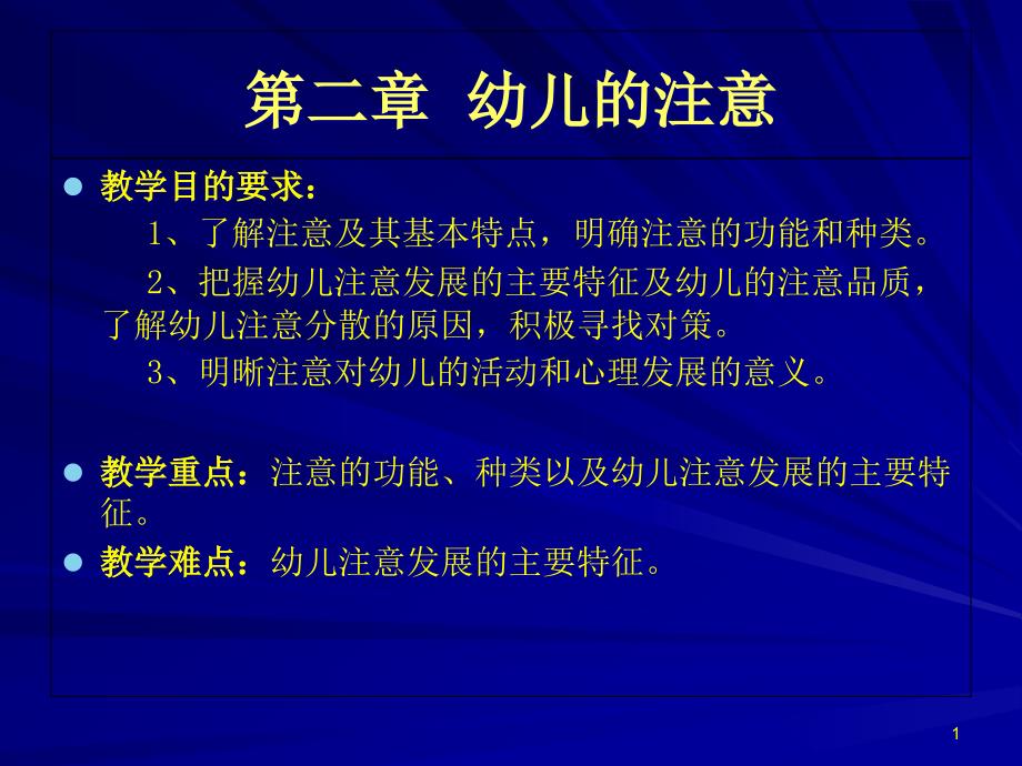 第二章幼儿的注意课件_第1页