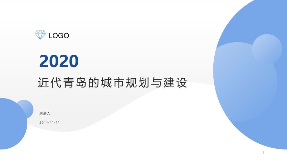 近代青岛的城市规划与建设课件_第1页