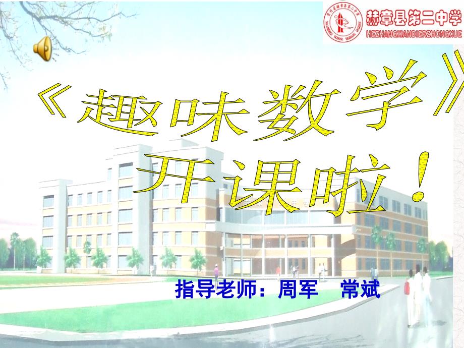 趣味数学--中外数学家故事(第一讲)资料课件_第1页