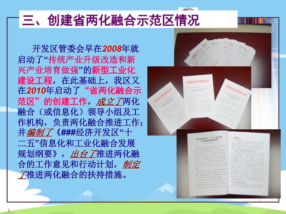 经济开发区两化融合发展情况汇报优秀文档课件_第1页