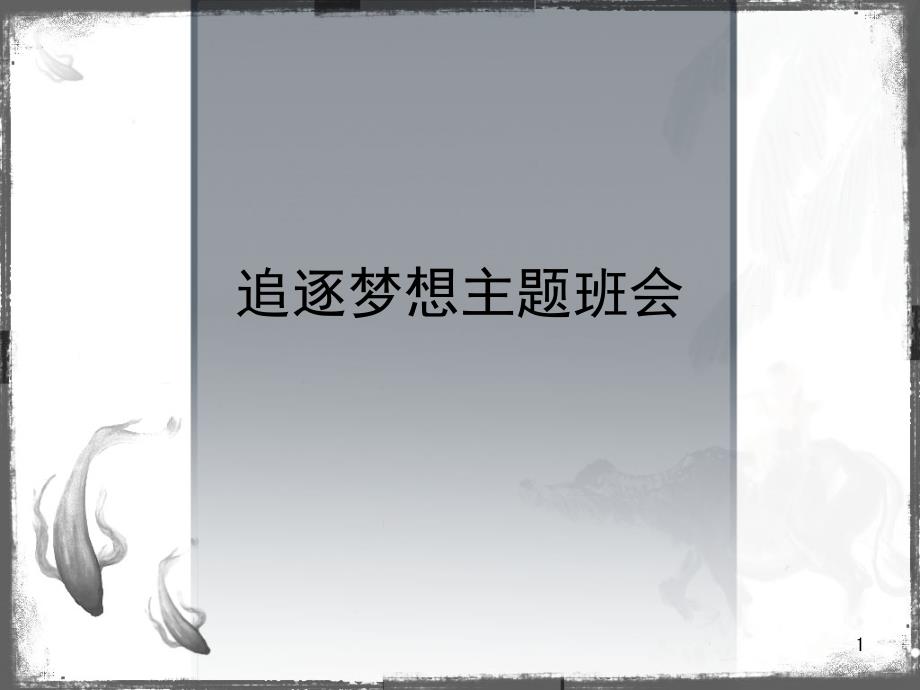 追逐梦想主题班会课件_第1页