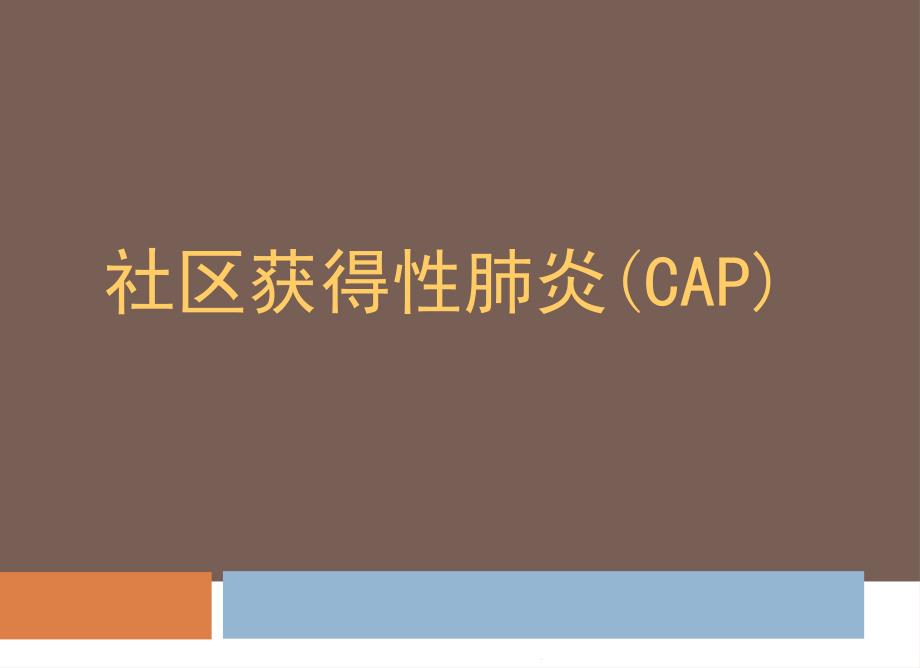 社区获得性肺炎（CAP）课件_第1页