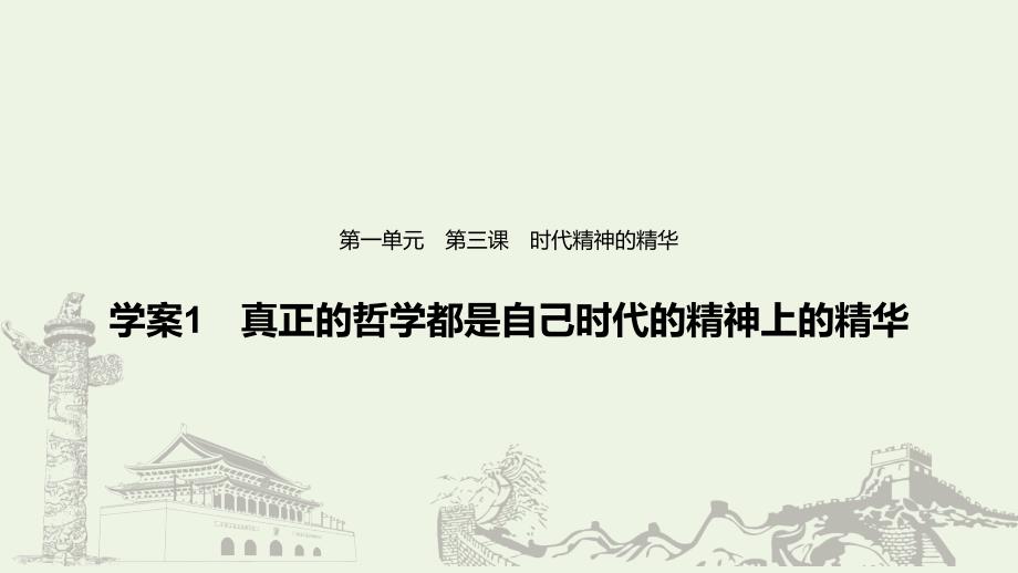 高中政治第一单元生活智慧与时代精神第三课真正的哲学都是自己时代的精神上的精华ppt课件新人教版必修_第1页