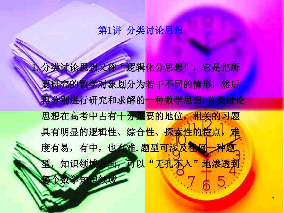 高三数学高考专题复习ppt课件一(分类讨论思想)_第1页