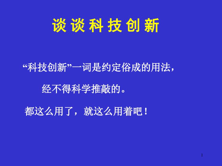 谈谈科技创新课件_第1页