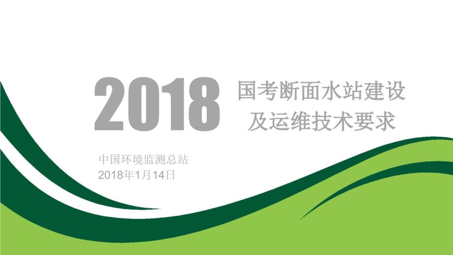 国考断面水站建设及运维技术要求参考文档课件_第1页