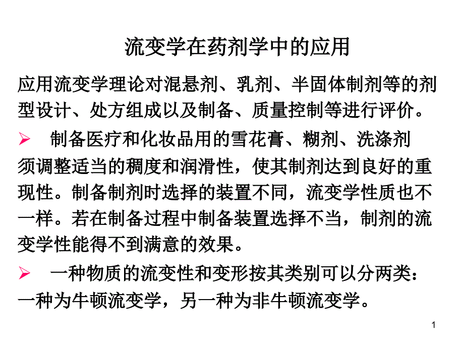 流变学在药剂学中的应用课件_第1页