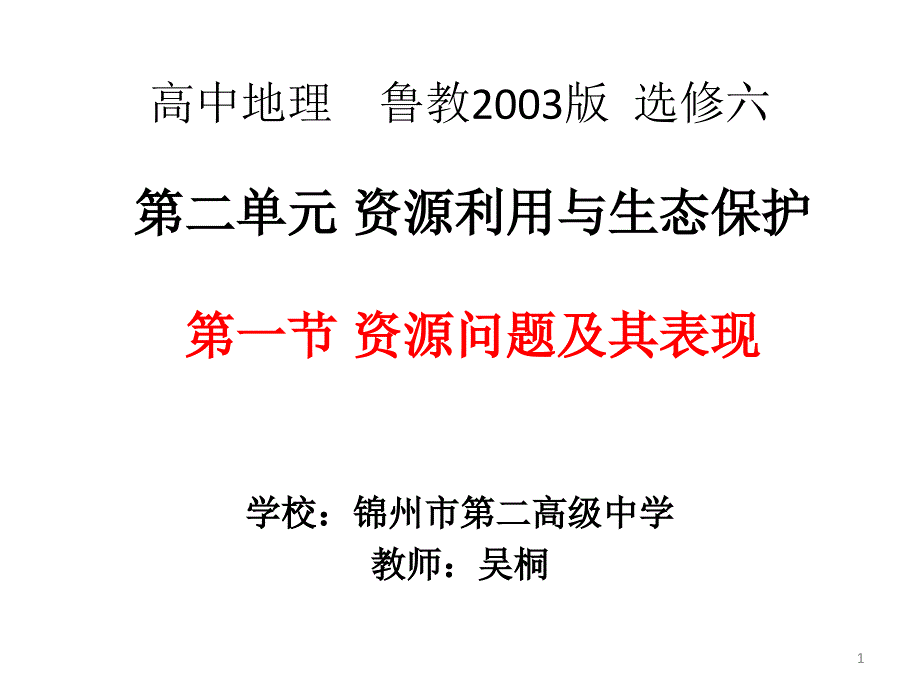 第一节资源问题及其表现课件_第1页