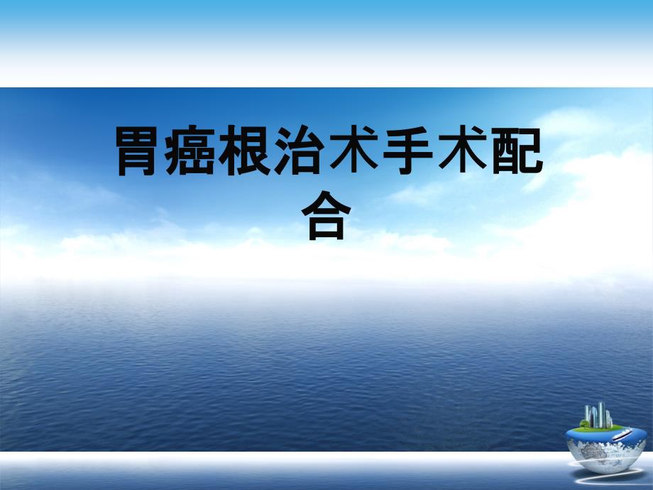 胃癌根治术手术配合演示文稿课件_第1页