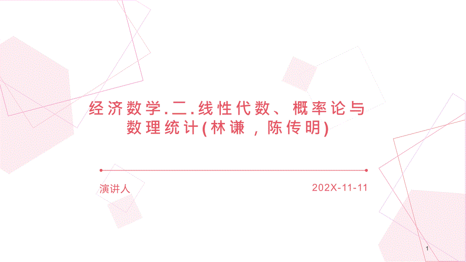 经济数学.二.线性代数、概率论与数理统计PPT模板课件_第1页