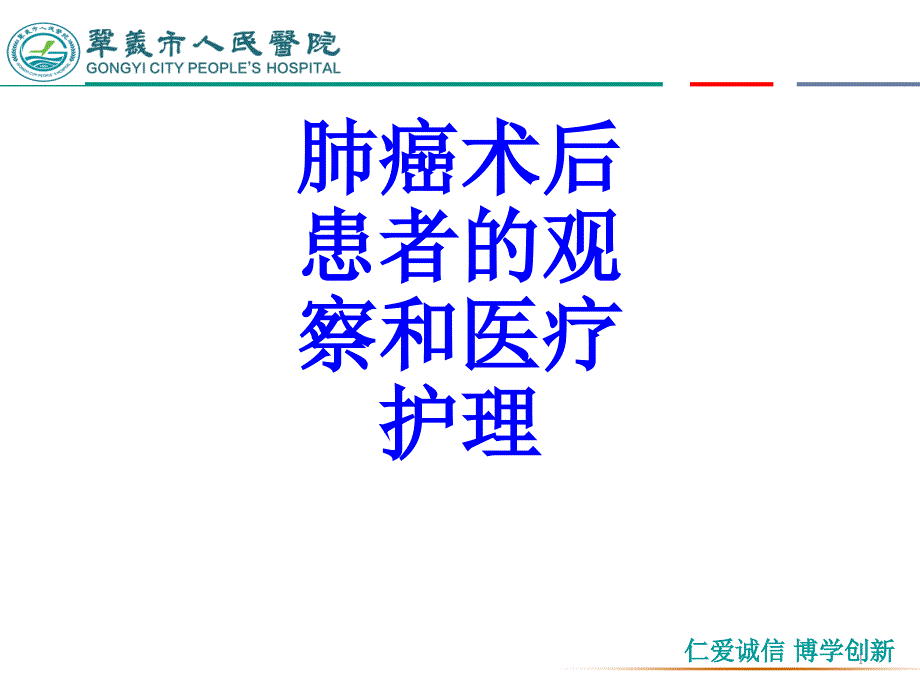 肺癌术后患者的观察和医疗护理培训ppt课件_第1页