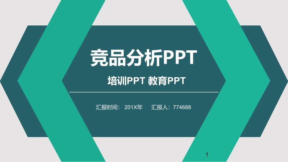 竞品分析培训报告ppt模板课件_第1页