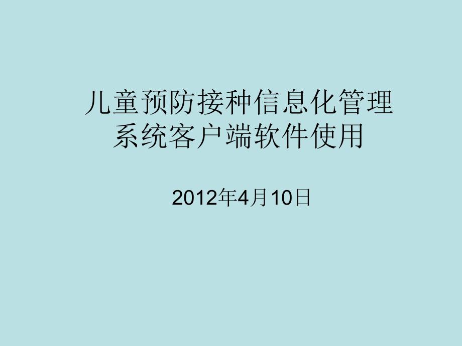 儿童预防接种信息化管理系统使用_第1页